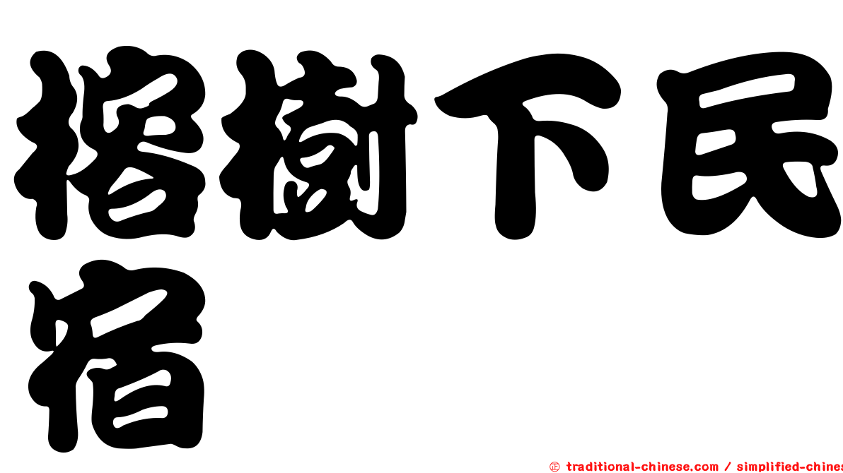 榕樹下民宿