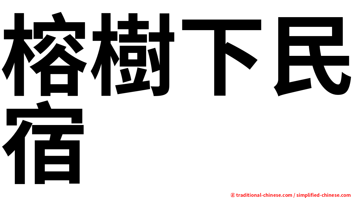 榕樹下民宿