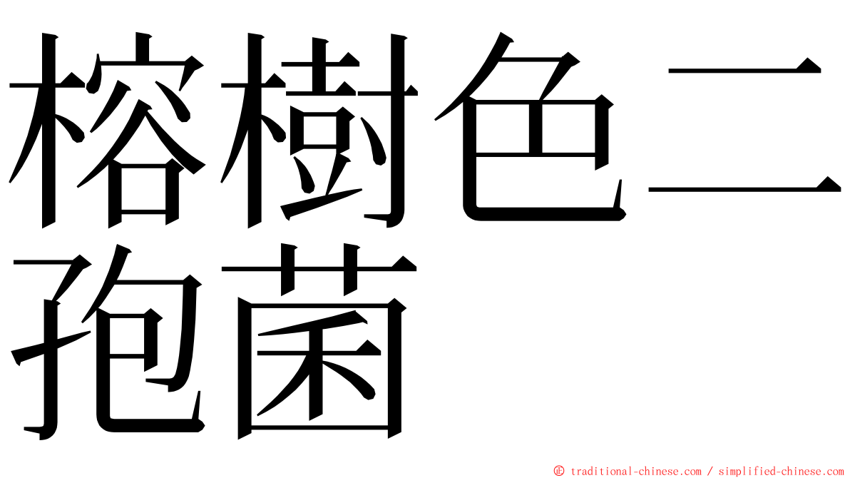 榕樹色二孢菌 ming font