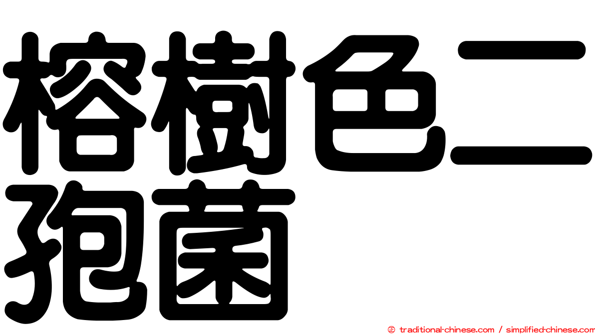 榕樹色二孢菌