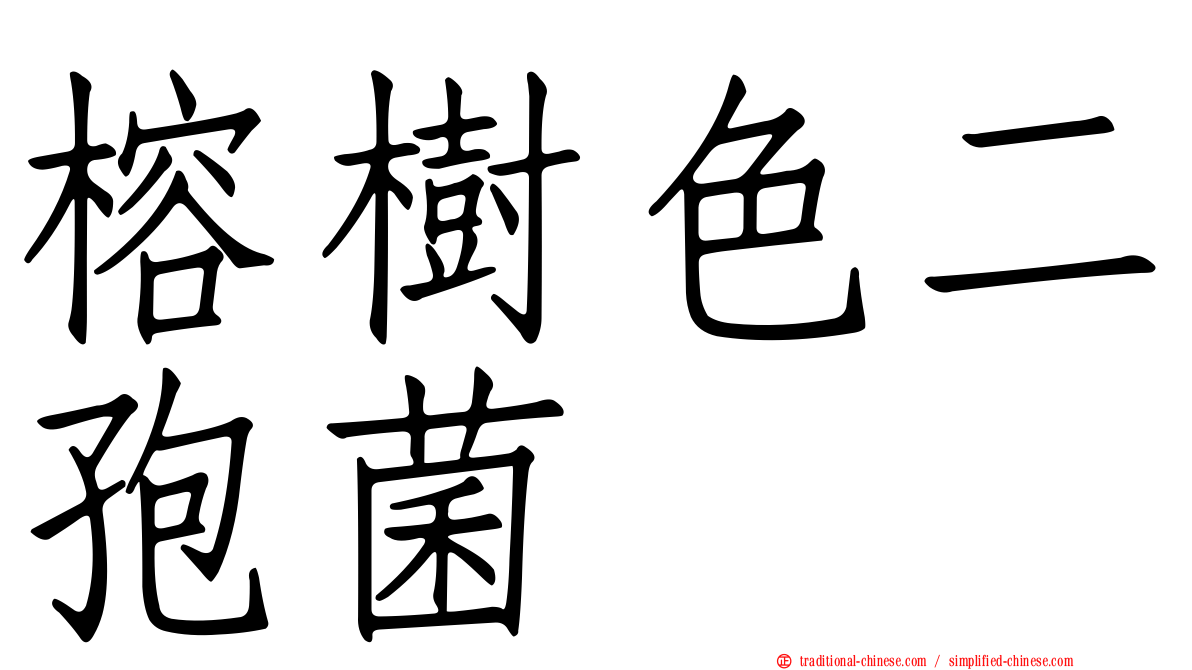 榕樹色二孢菌