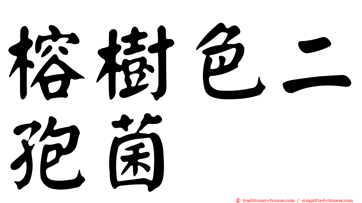 榕樹色二孢菌