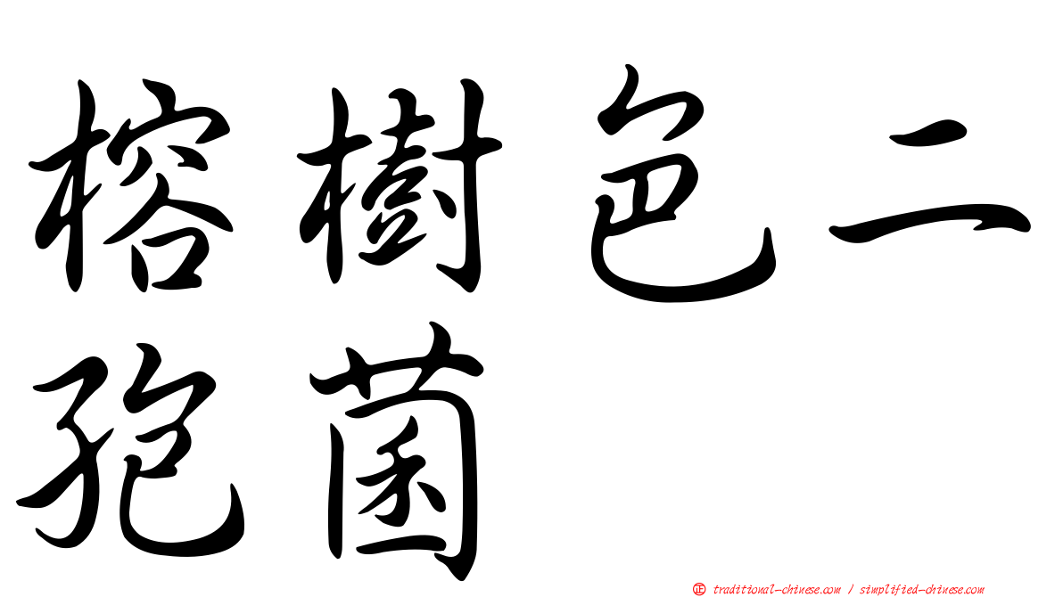 榕樹色二孢菌
