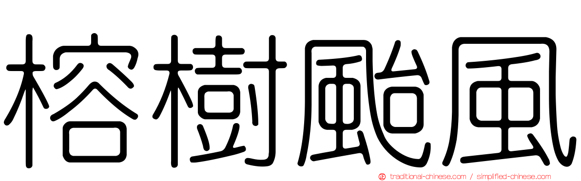 榕樹颱風