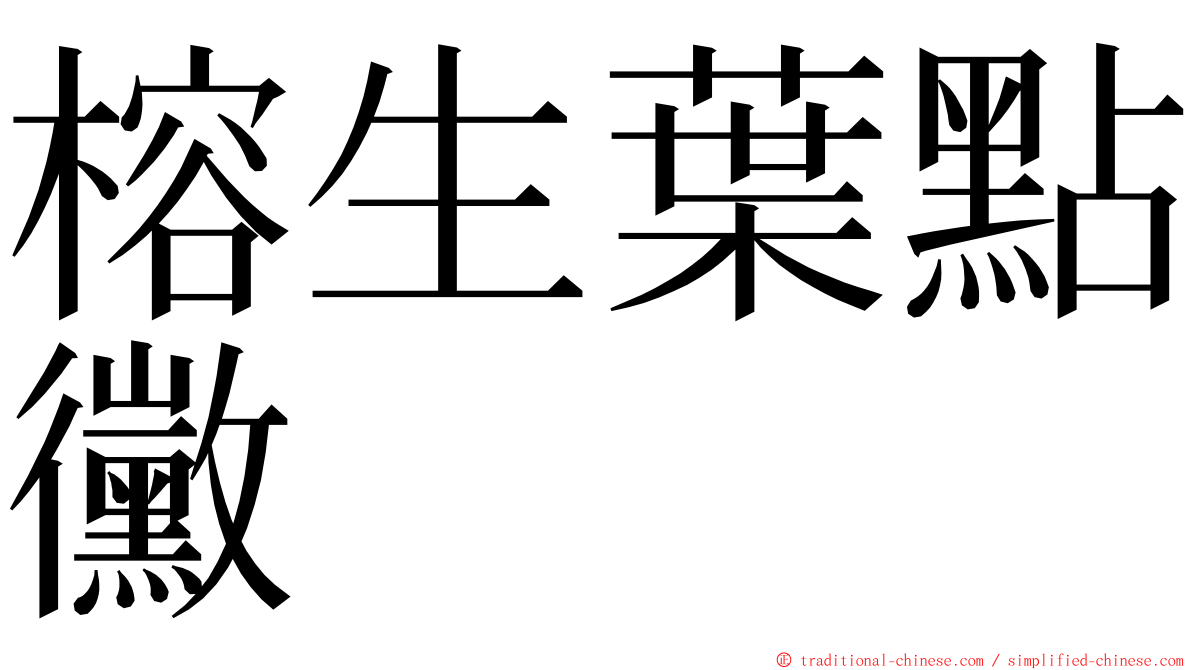 榕生葉點黴 ming font