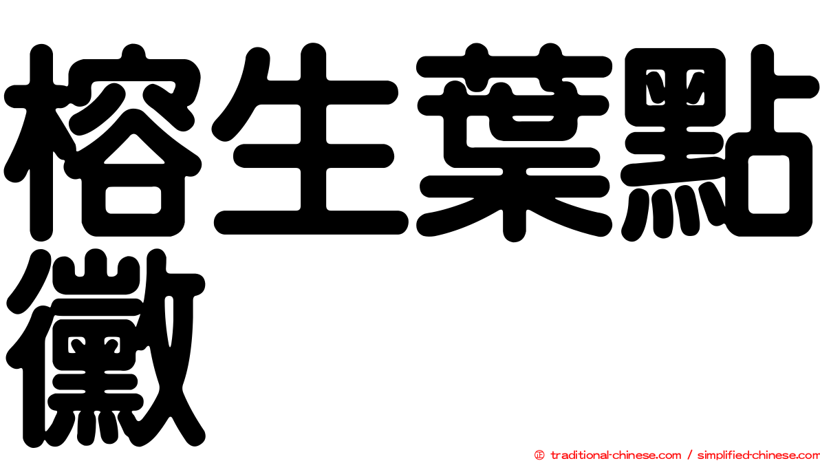 榕生葉點黴