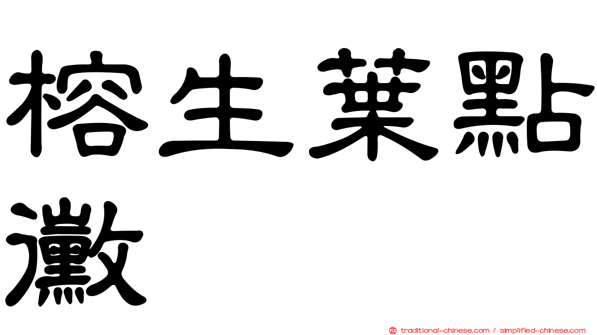 榕生葉點黴
