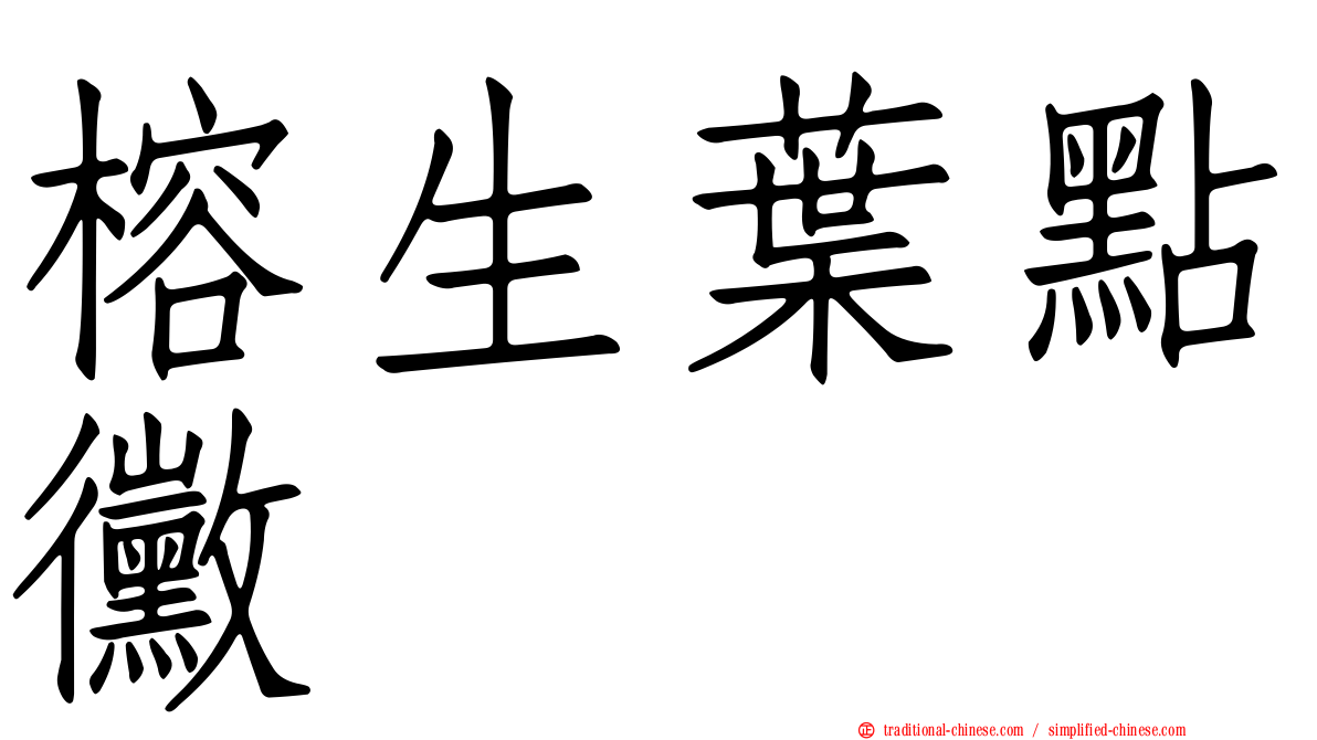 榕生葉點黴