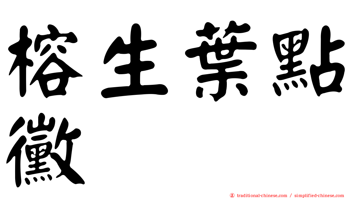 榕生葉點黴