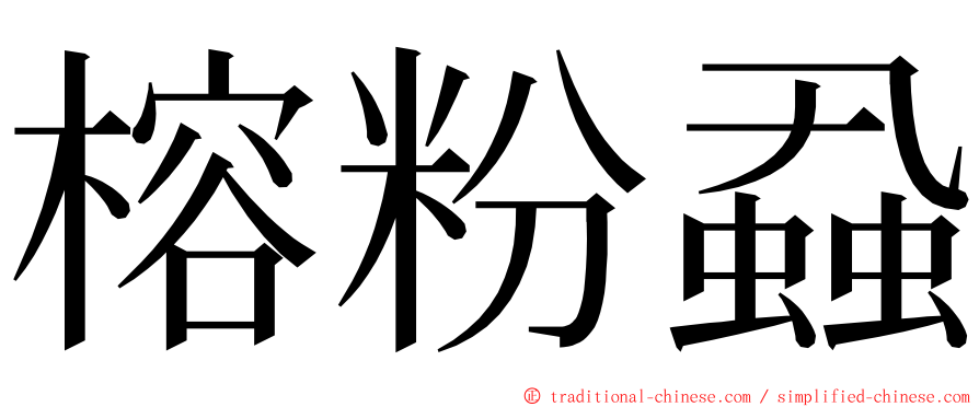 榕粉蝨 ming font