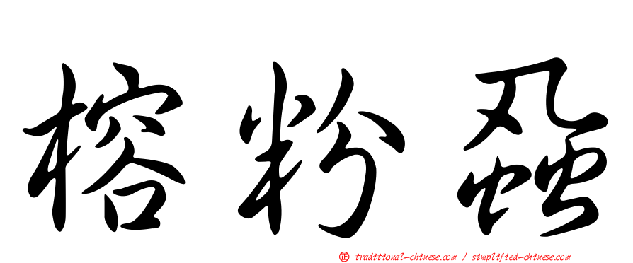 榕粉蝨