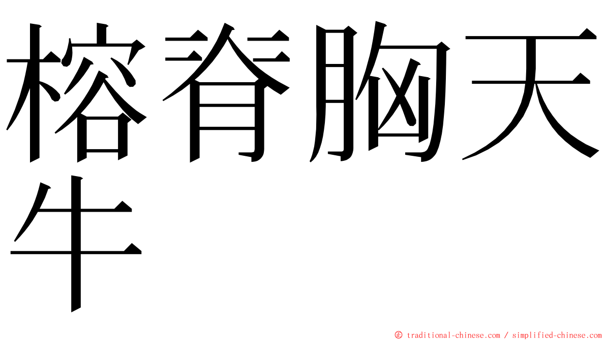 榕脊胸天牛 ming font