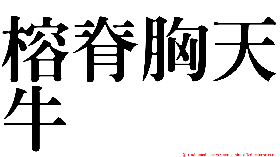 榕脊胸天牛