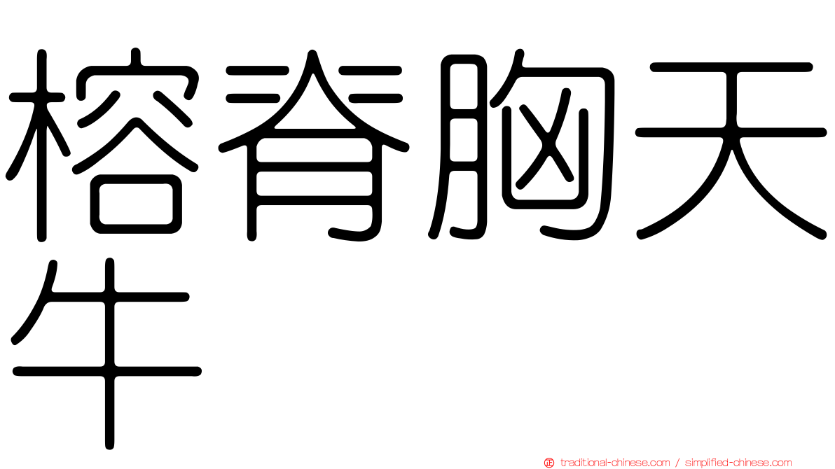 榕脊胸天牛