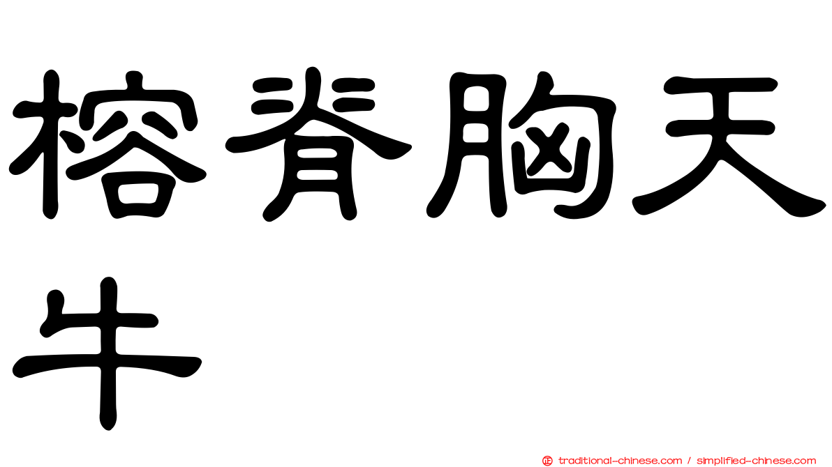 榕脊胸天牛