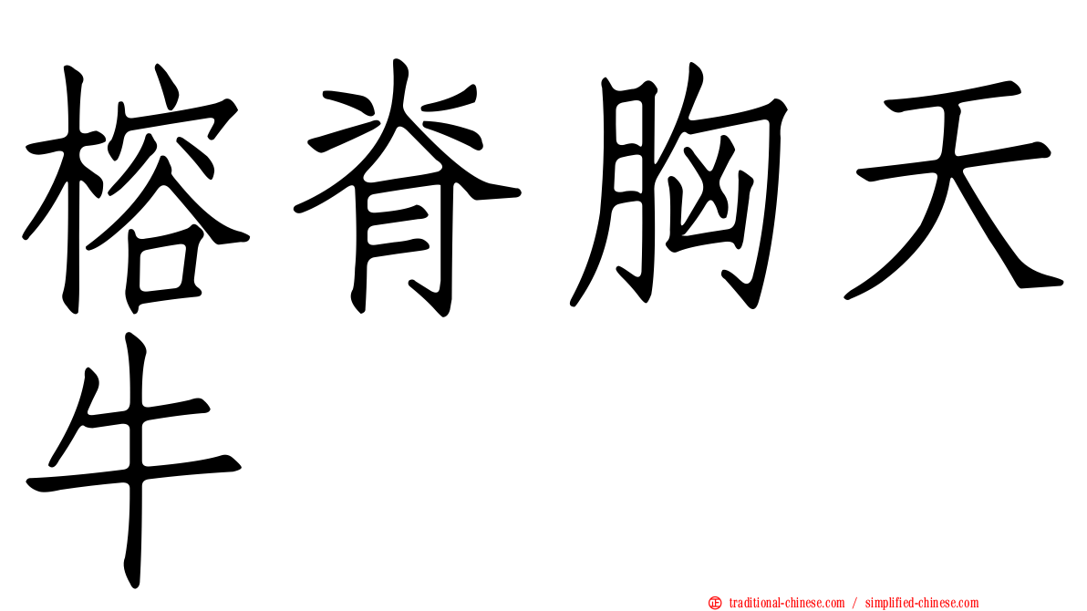 榕脊胸天牛