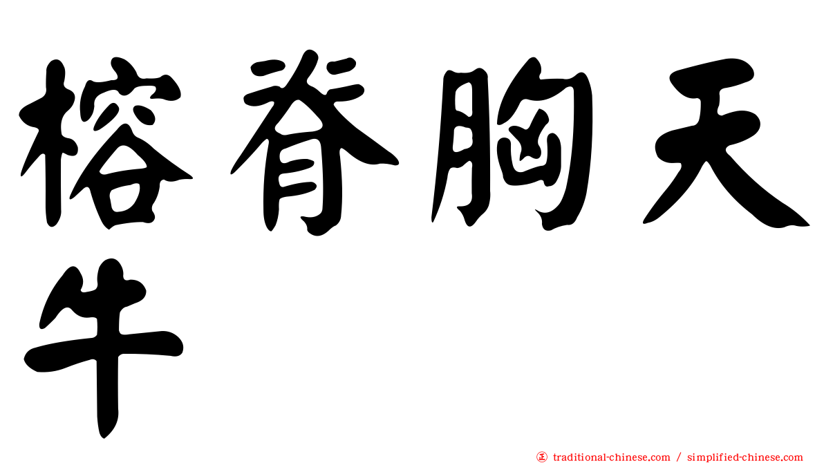 榕脊胸天牛