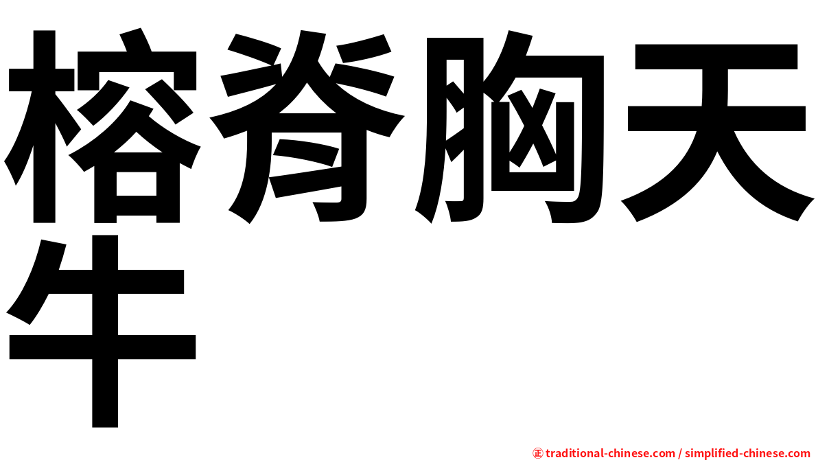 榕脊胸天牛