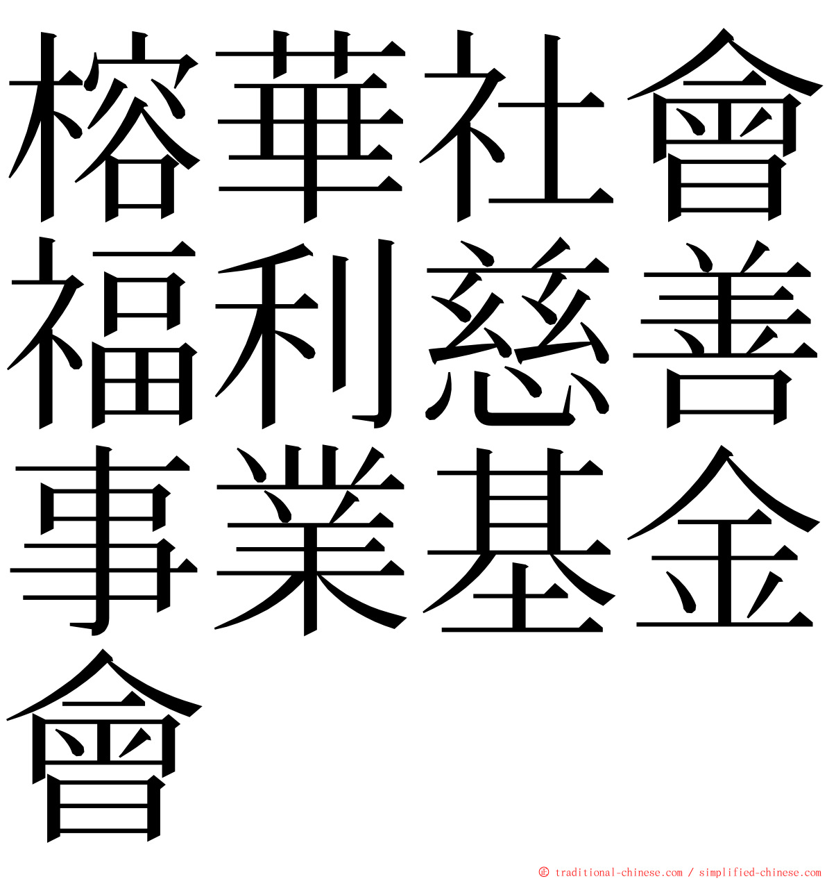榕華社會福利慈善事業基金會 ming font