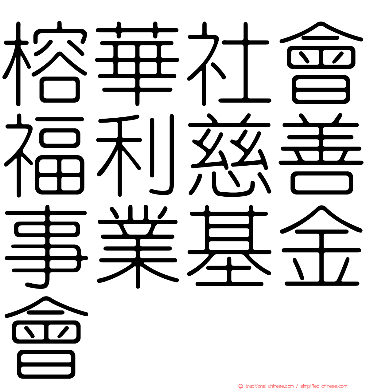 榕華社會福利慈善事業基金會