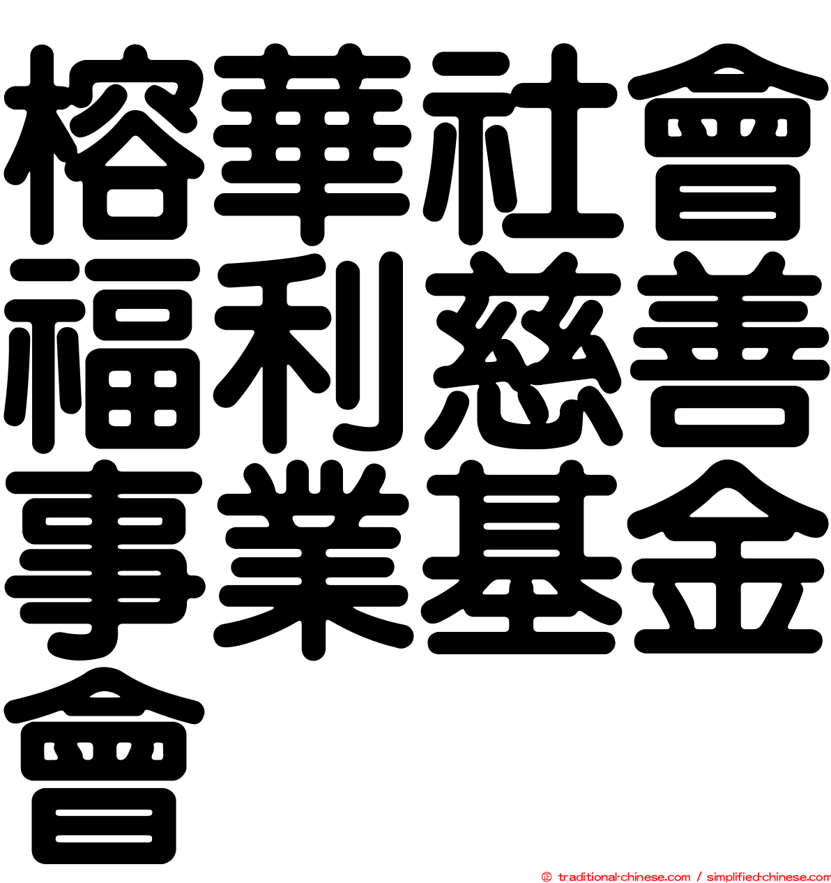 榕華社會福利慈善事業基金會