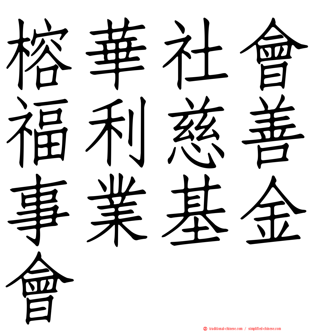 榕華社會福利慈善事業基金會