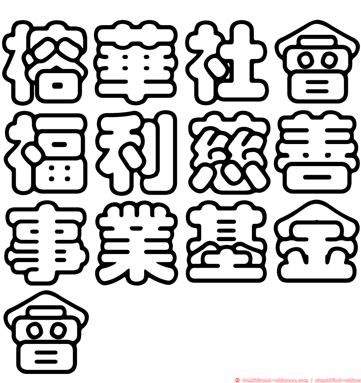 榕華社會福利慈善事業基金會