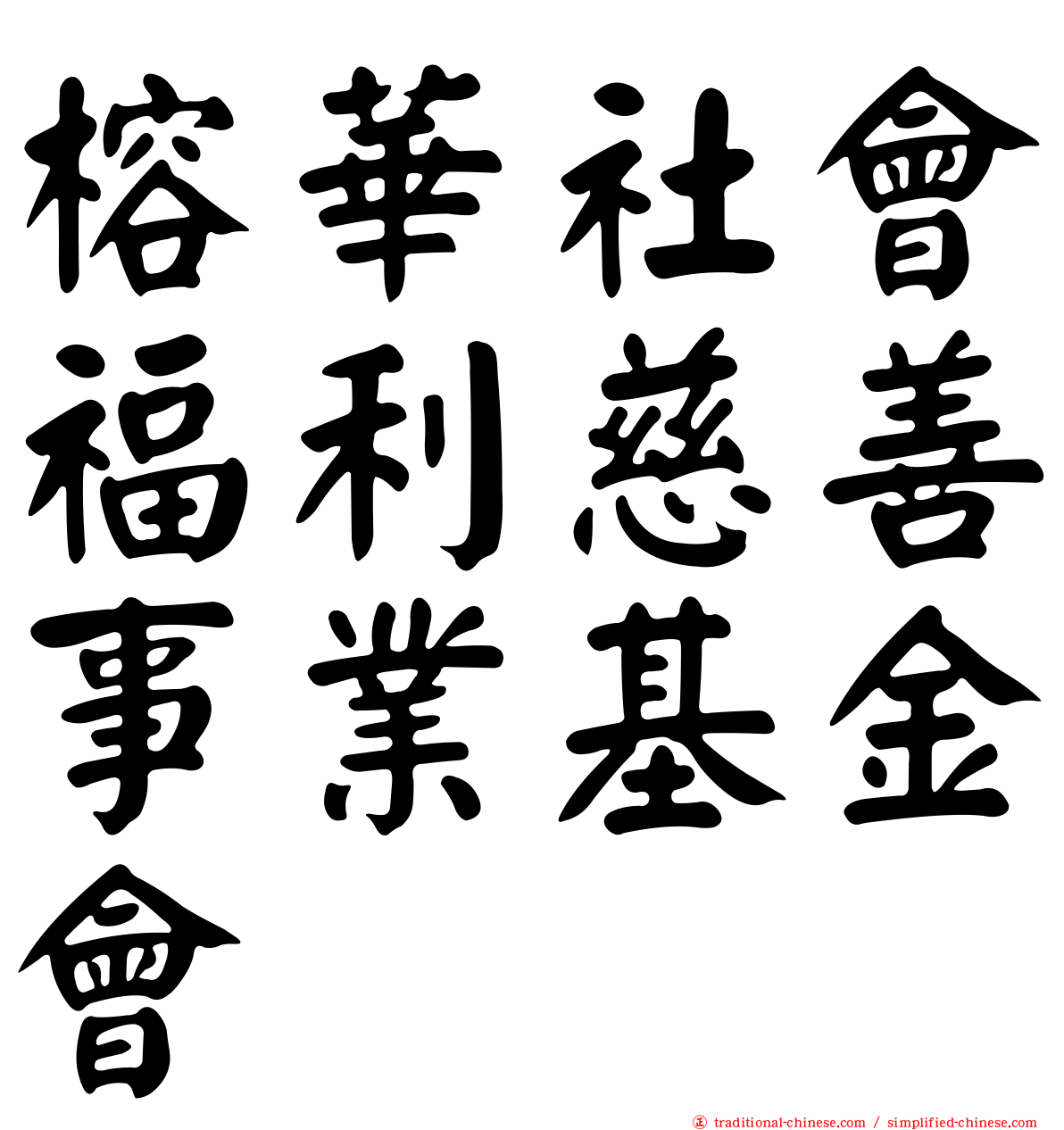 榕華社會福利慈善事業基金會