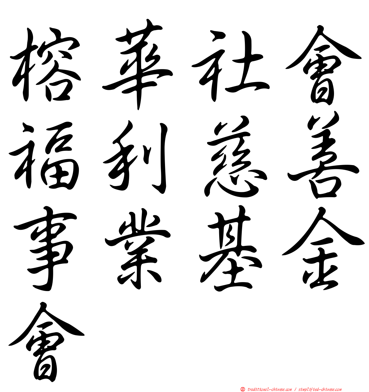 榕華社會福利慈善事業基金會