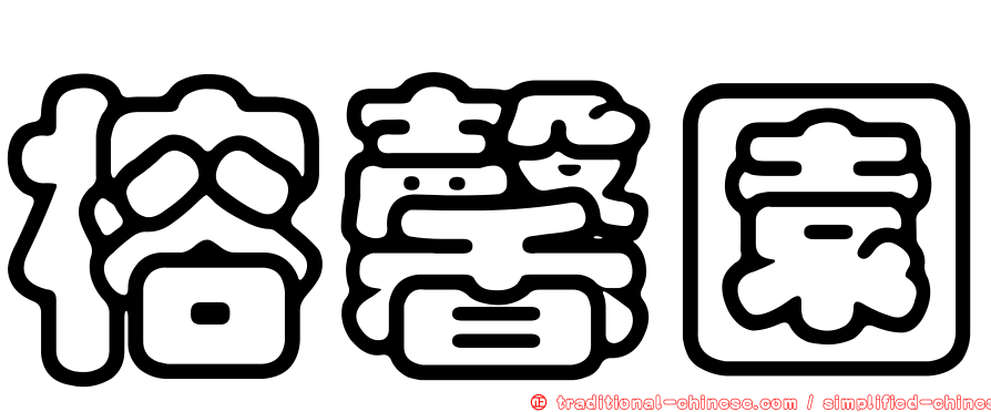 榕馨園