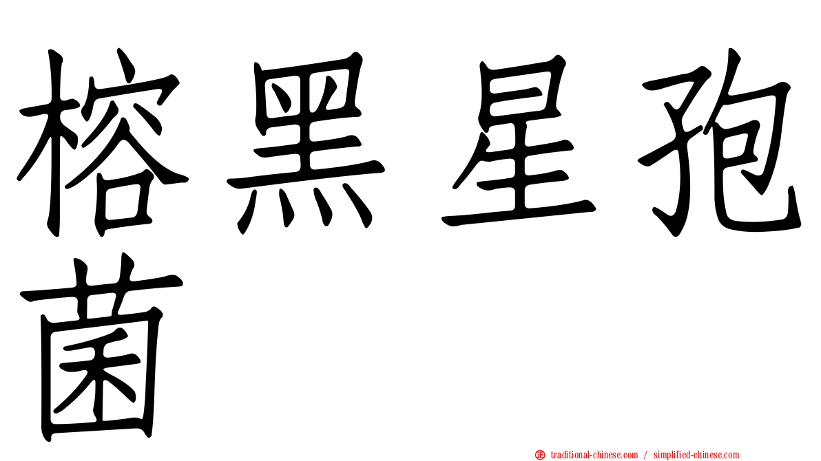 榕黑星孢菌