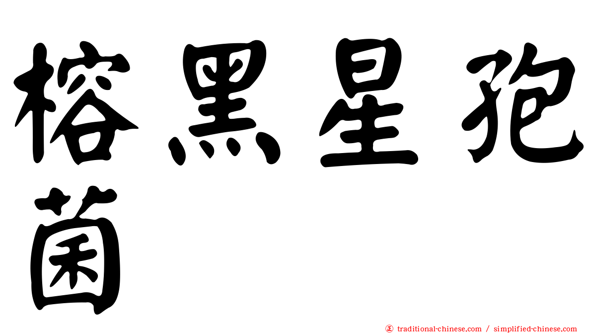 榕黑星孢菌