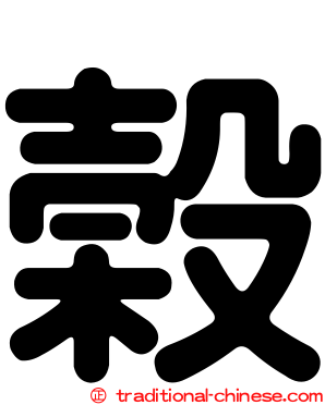 榖