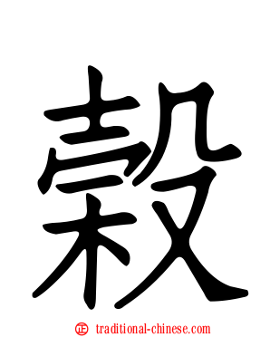 榖