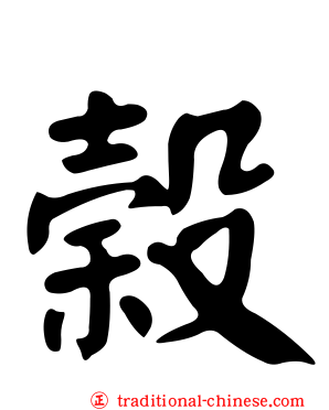 榖
