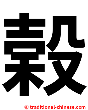 榖