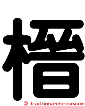 榗