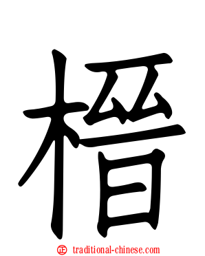 榗