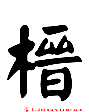 榗