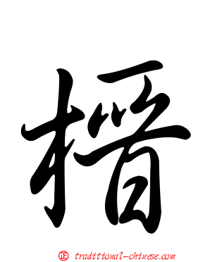 榗