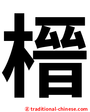 榗