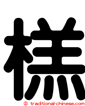 榚