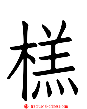 榚