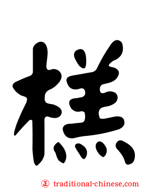 榚