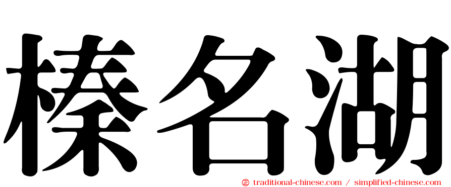 榛名湖