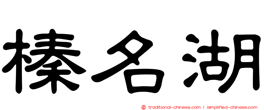 榛名湖