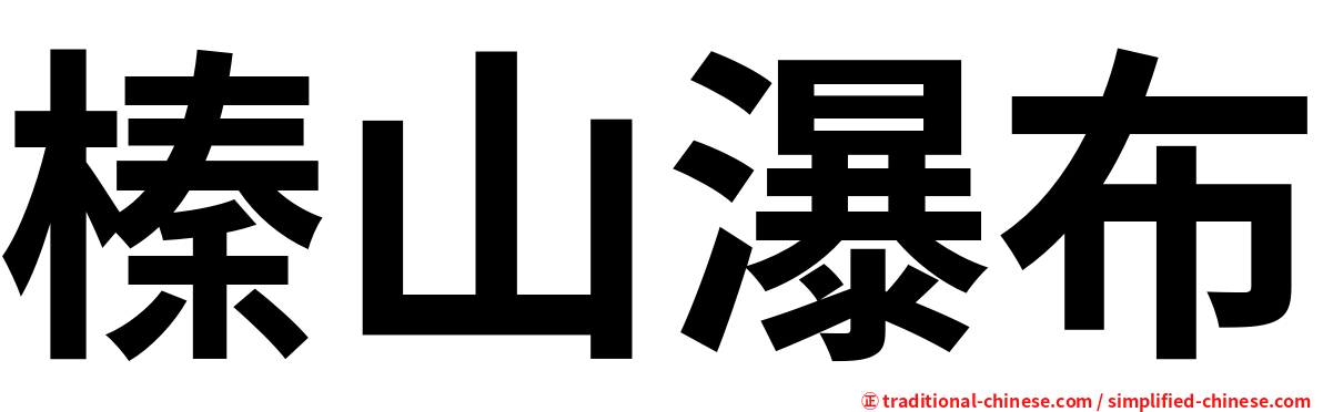 榛山瀑布