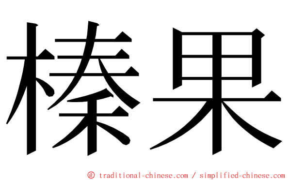 榛果 ming font
