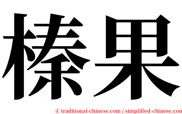榛果 serif font