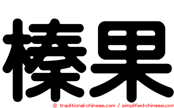 榛果